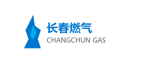 长春燃气