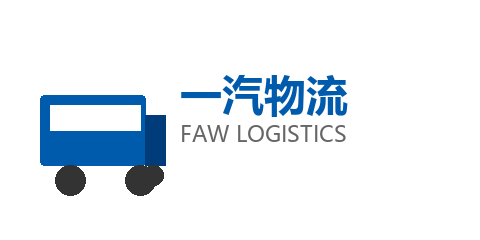 一汽物流