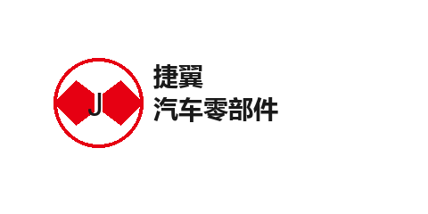 捷翼汽车零部件