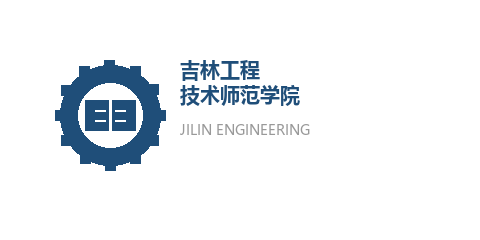 吉林工程技术师范学院
