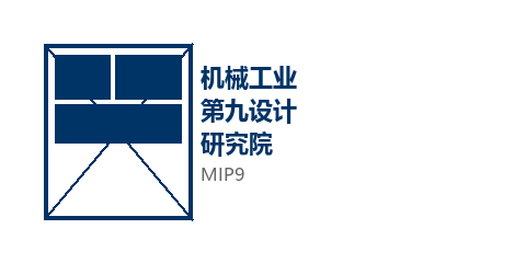 机械工业第九设计研究院