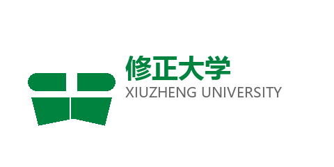 修正大学