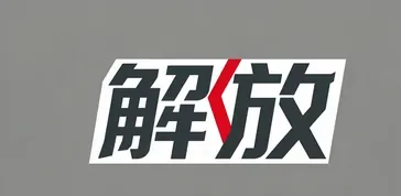 一汽解放